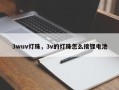 3wuv灯珠，3v的灯珠怎么接锂电池