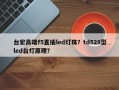 台宏高端f5直插led灯珠？td528型led台灯原理？