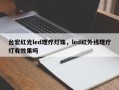 台宏红光led理疗灯珠，led红外线理疗灯有效果吗