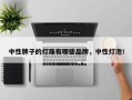 中性牌子的灯珠有哪些品牌，中性灯泡！