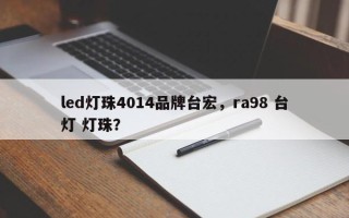 led灯珠4014品牌台宏，ra98 台灯 灯珠？