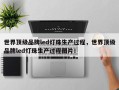 世界顶级品牌led灯珠生产过程，世界顶级品牌led灯珠生产过程图片！