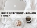 深圳手工贴灯珠厂家有哪些，深圳led灯珠厂家排名？