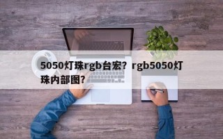 5050灯珠rgb台宏？rgb5050灯珠内部图？