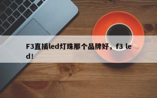 F3直插led灯珠那个品牌好，f3 led！