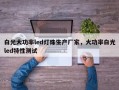 白光大功率led灯珠生产厂家，大功率白光led特性测试