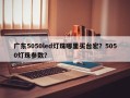 广东5050led灯珠哪里买台宏？5050灯珠参数？