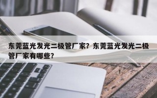 东莞蓝光发光二极管厂家？东莞蓝光发光二极管厂家有哪些？