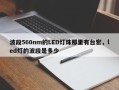 波段560nm的LED灯珠那里有台宏，led灯的波段是多少