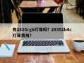 有2835rgb灯珠吗？28352b4c灯珠费用？