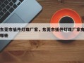 东莞市插件灯珠厂家，东莞市插件灯珠厂家有哪些