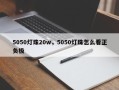 5050灯珠20w，5050灯珠怎么看正负极