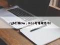 rgb灯珠3w，RGB灯珠规格书！