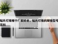 贴片灯珠哪个厂家好点，贴片灯珠的规格型号百科