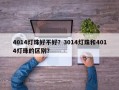4014灯珠好不好？3014灯珠和4014灯珠的区别？