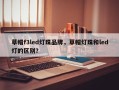 草帽f3led灯珠品牌，草帽灯珠和led灯的区别？