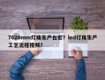 7020mm灯珠生产台宏？led灯珠生产工艺流程视频？
