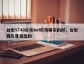 台宏5730白光led灯珠哪家的好，台宏镜头是谁出的