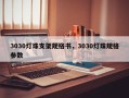 3030灯珠支架规格书，3030灯珠规格参数