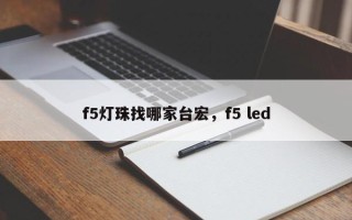 f5灯珠找哪家台宏，f5 led