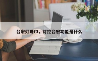 台宏灯珠f3，灯控台宏功能是什么