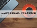 0805灯珠反面贴台宏，灯珠贴片如何安装！