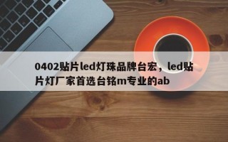 0402贴片led灯珠品牌台宏，led贴片灯厂家首选台铭m专业的ab