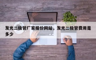 发光二极管厂家报价网站，发光二极管费用是多少