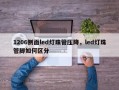 1206侧面led灯珠管压降，led灯珠管脚如何区分