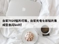 台宏7020贴片灯珠，台宏光电七彩贴片集成型自闪led灯