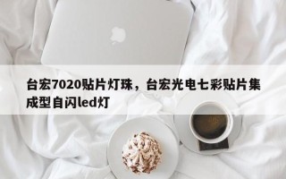 台宏7020贴片灯珠，台宏光电七彩贴片集成型自闪led灯