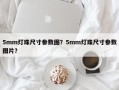 5mm灯珠尺寸参数图？5mm灯珠尺寸参数图片？