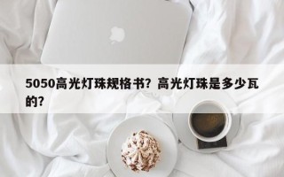 5050高光灯珠规格书？高光灯珠是多少瓦的？