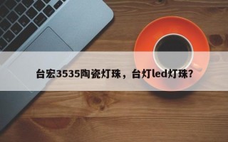 台宏3535陶瓷灯珠，台灯led灯珠？