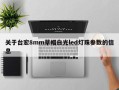 关于台宏8mm草帽白光led灯珠参数的信息