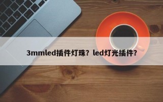 3mmled插件灯珠？led灯光插件？