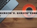 老式黄光灯珠厂家，老式黄光灯珠厂家有哪些？