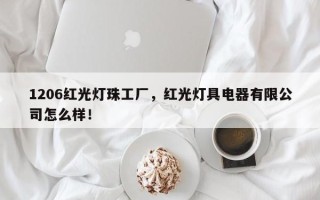 1206红光灯珠工厂，红光灯具电器有限公司怎么样！