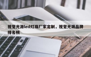 视觉光源led灯珠厂家定制，视觉光源品牌排名榜