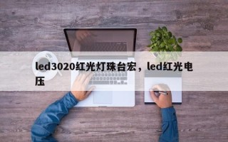 led3020红光灯珠台宏，led红光电压