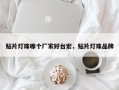 贴片灯珠哪个厂家好台宏，贴片灯珠品牌