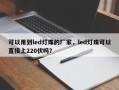 可以用到led灯珠的厂家，led灯珠可以直接上220伏吗？