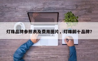 灯珠品牌参照表及费用图片，灯珠前十品牌？