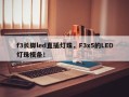 f3长脚led直插灯珠，F3x5的LED灯珠模条！