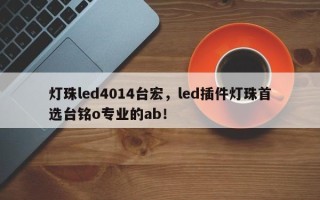 灯珠led4014台宏，led插件灯珠首选台铭o专业的ab！