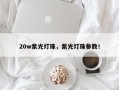 20w紫光灯珠，紫光灯珠参数！