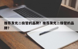 推荐发光二极管的品牌？推荐发光二极管的品牌？