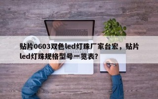 贴片0603双色led灯珠厂家台宏，贴片led灯珠规格型号一览表？