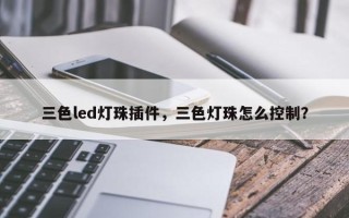 三色led灯珠插件，三色灯珠怎么控制？