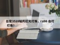 台宏3528贴片红光灯珠，ra98 台灯 灯珠？